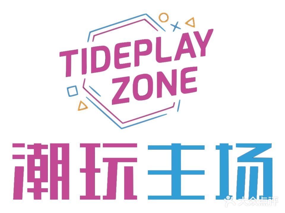 TIDEPLAY ZONE潮玩主场(茂名店)