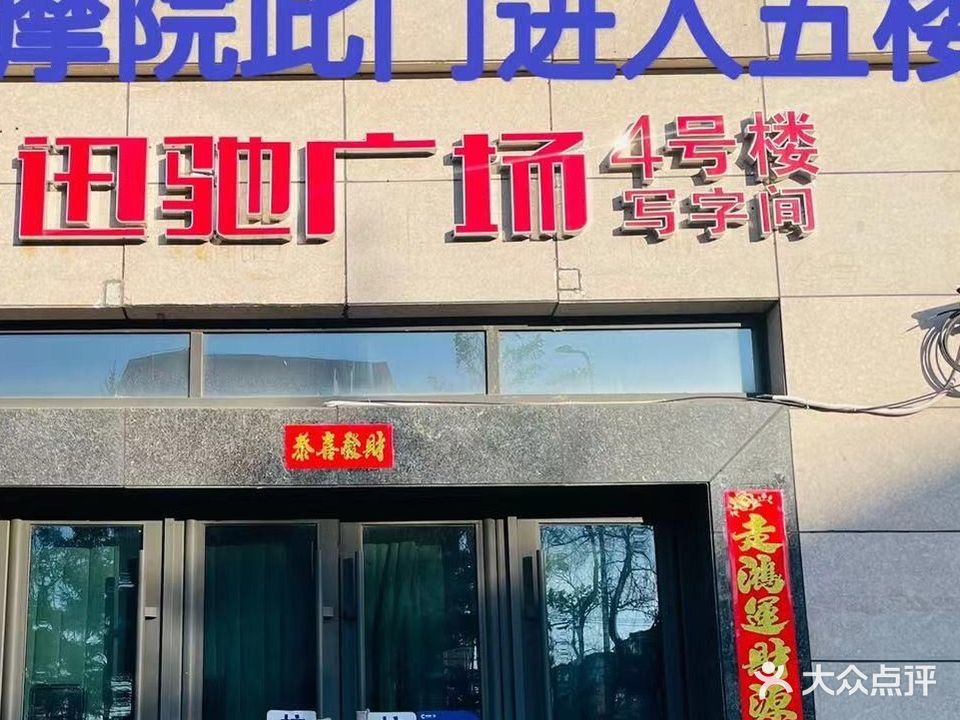 富贵按摩店院(迅驰广场店)