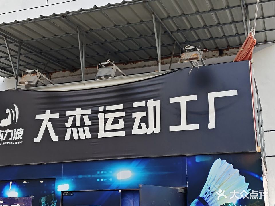 体力波培训·大杰运动工厂