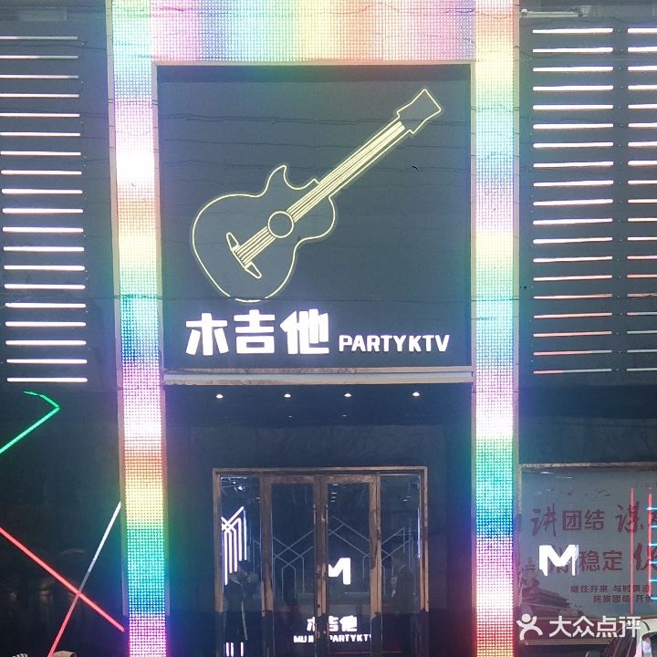 木吉他PARTYKTV(1号店)