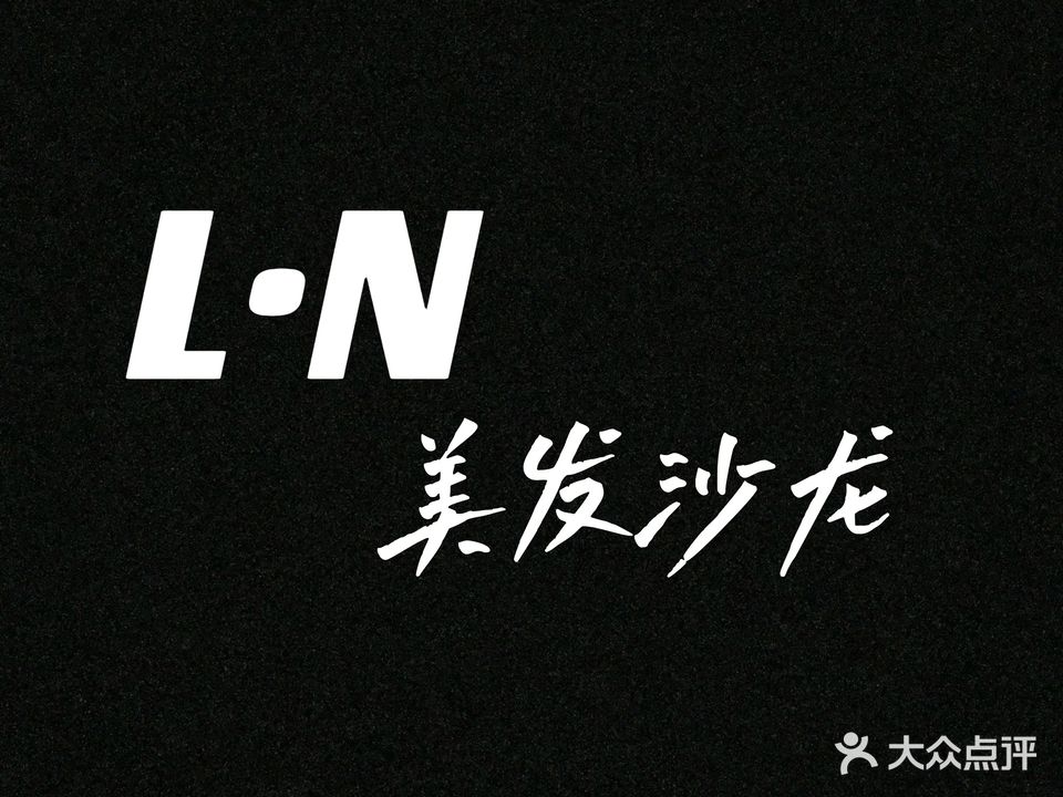 不二式理享工作室L·N美发沙龙(嘉惠店)