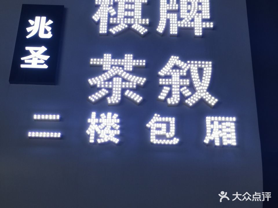 兆圣棋牌室叙(大溪地国际商业广场店)