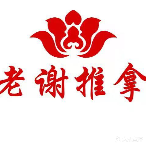 老谢推拿·SPA·足道·专业正骨(百仕成大厦店)