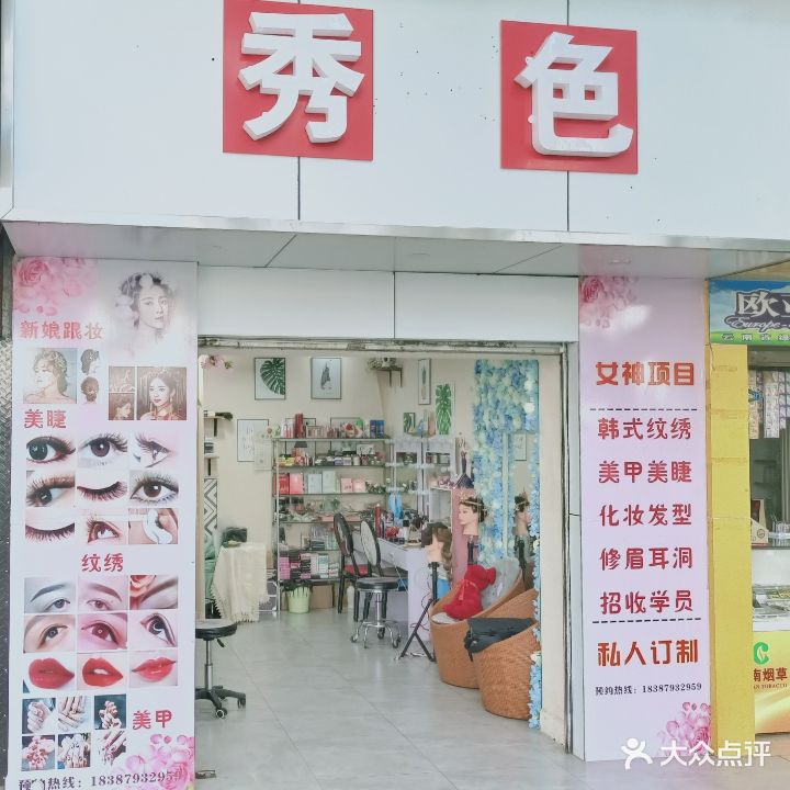 秀色美妆美甲(边城路店)