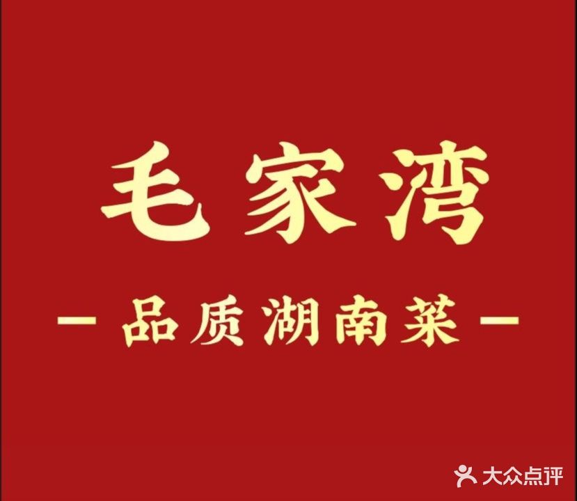 毛家湾·品质湖南菜(东咀店)