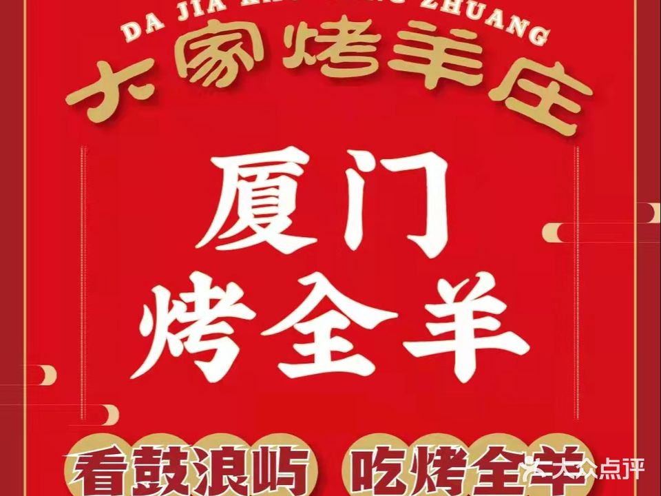大家烤羊庄(和平码头店)