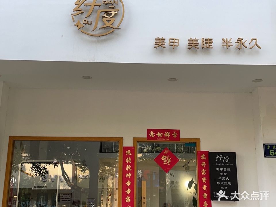 纤度美甲美睫(紫荆商业街店)