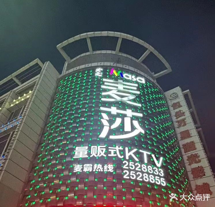 麦莎量贩式KTV(鞍山市道店)