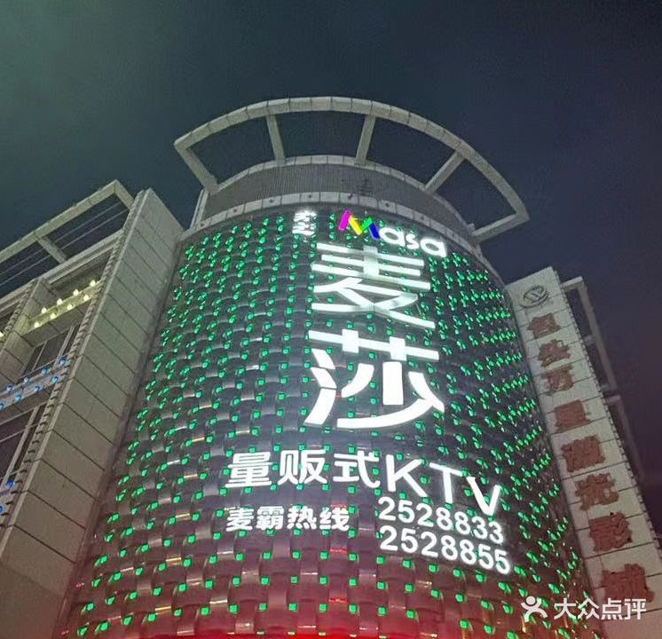 麦莎量贩式KTV(鞍山道店)