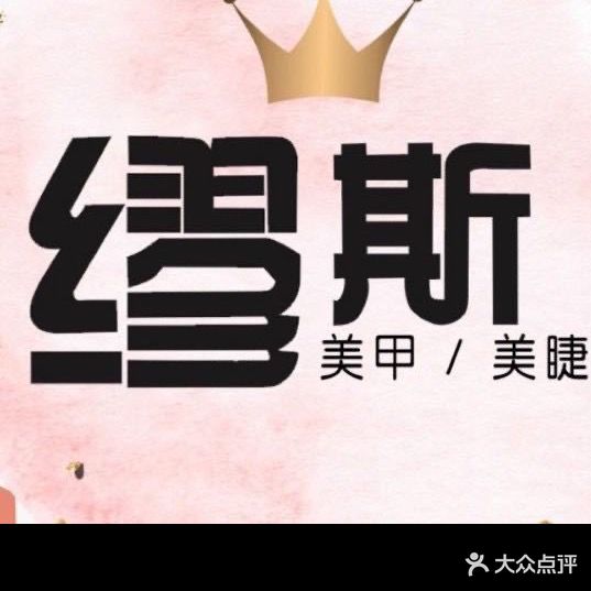 缪斯美睫美甲(天河城店)