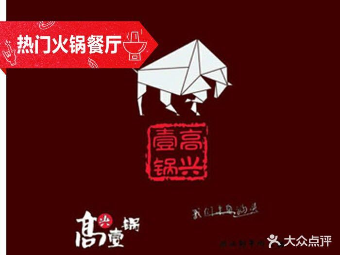 高兴一锅潮汕鲜牛肉火锅(东街店)