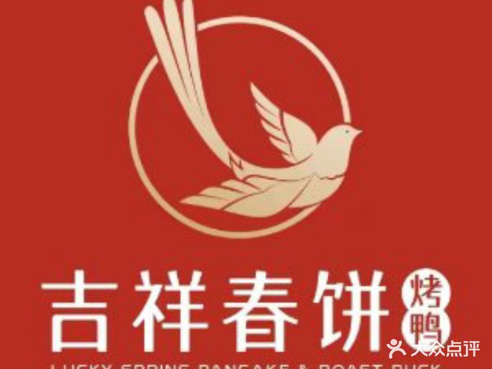 吉享春饼