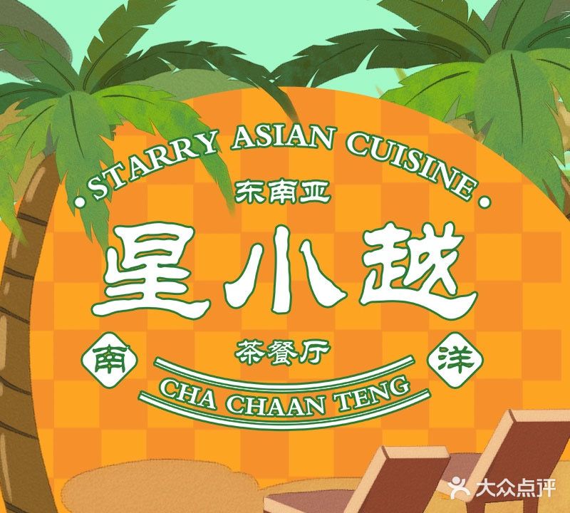 星小越茶餐厅(莲座店)