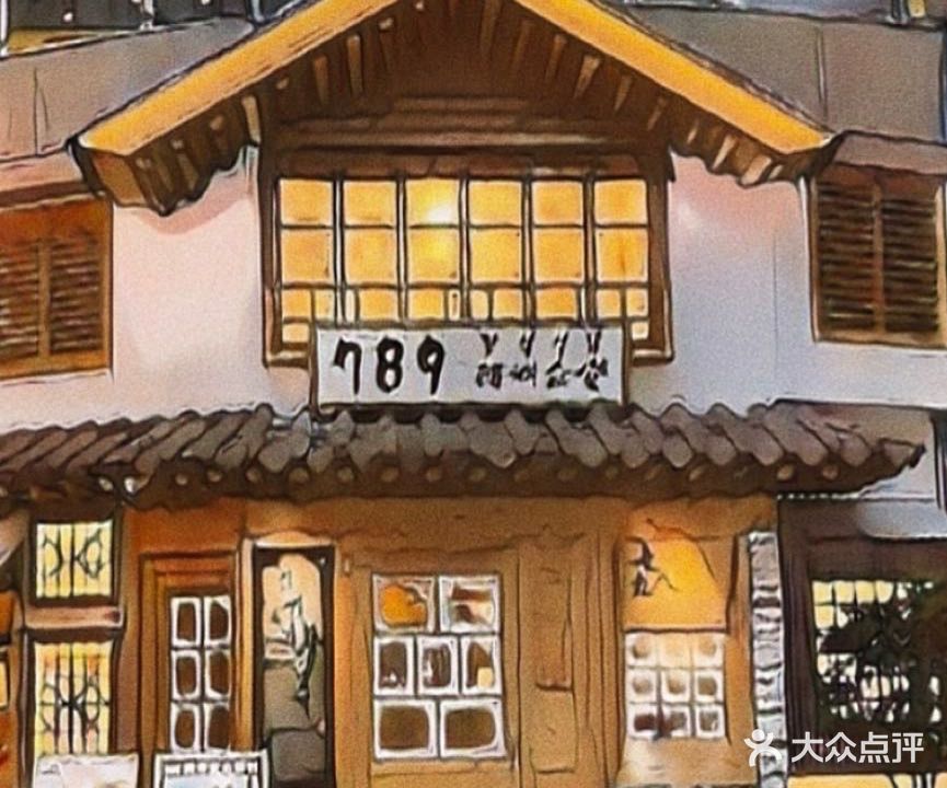 789韩料食堂(北滘悦然里店)