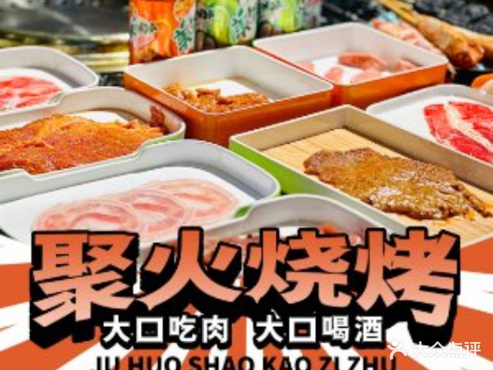 聚火烧烤自助(西单明珠商场店)