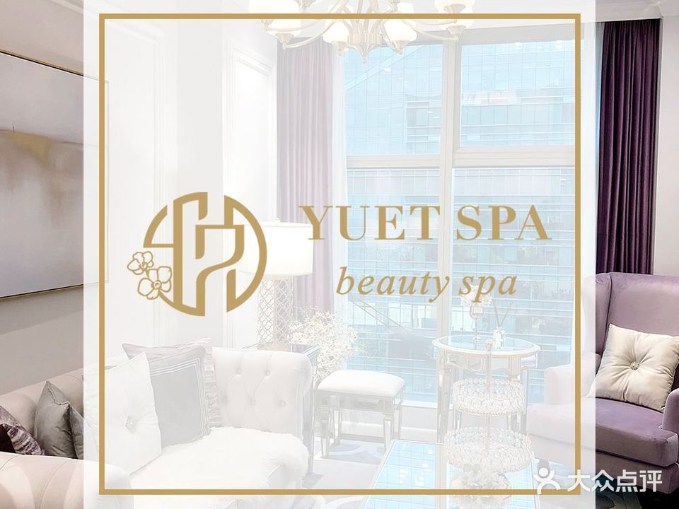 悦荟YUET SPA(中心店)
