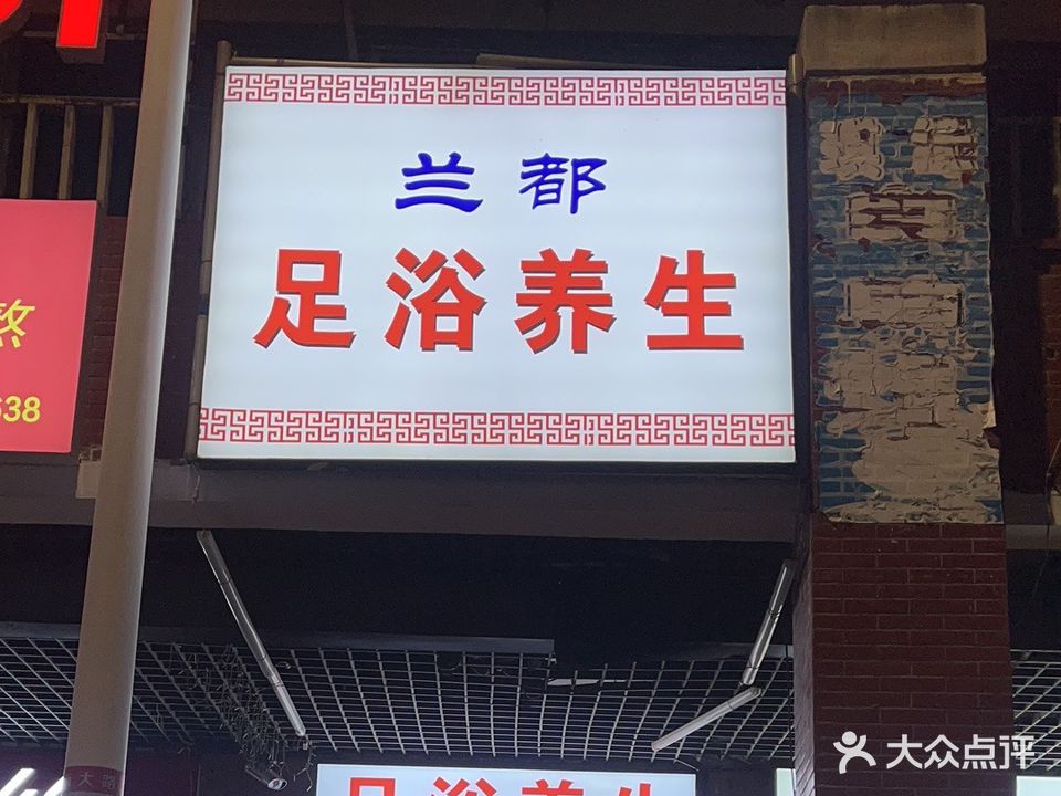 三都足浴养生