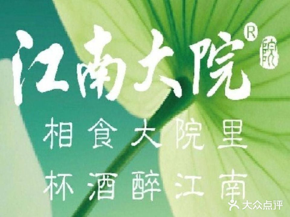 江南大院(横泾店)