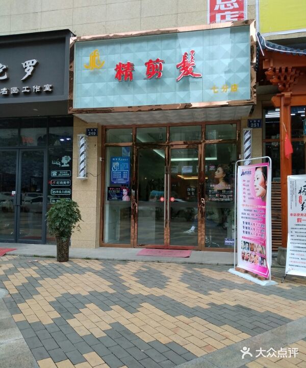 精剪发(七分店)