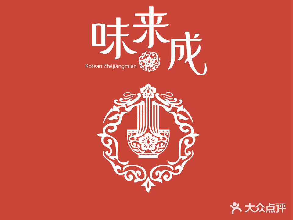味来成·韩式料理·韩式手工炸酱面(新光天地店)