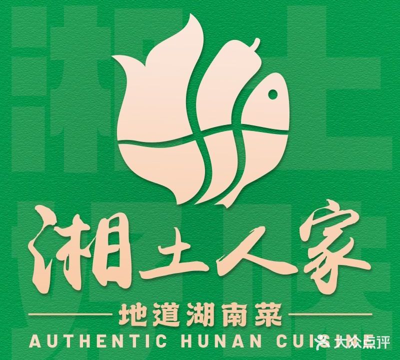 湘土人家(福永店)