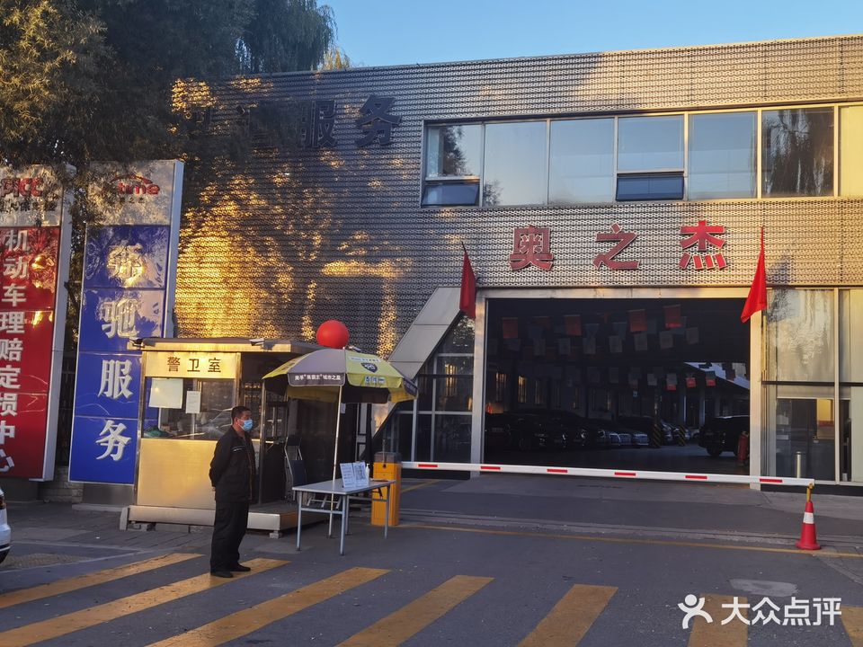 奥杰杰汽修(四元桥店)