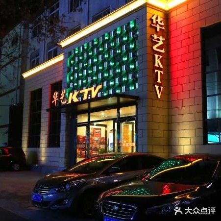华艺KTV(安阳商贸城点)