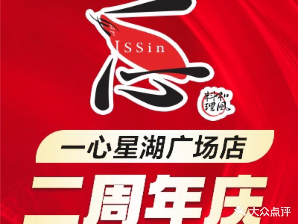 一心和風料理·烧鸟(星湖广场步行街店)