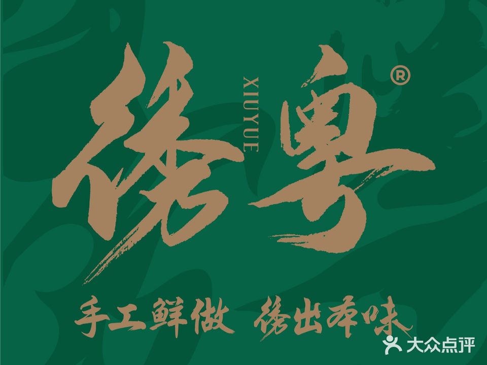 绣粤广式茶楼(鄞州万达店)