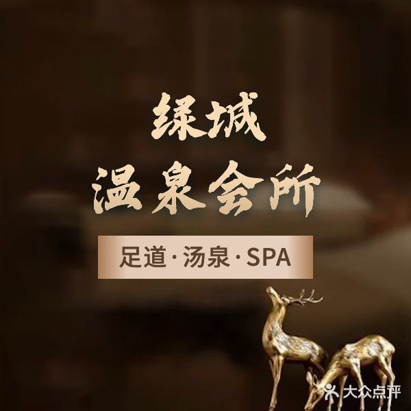 绿城温泉会馆