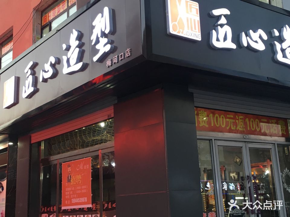 匠心造型(梅河口店)