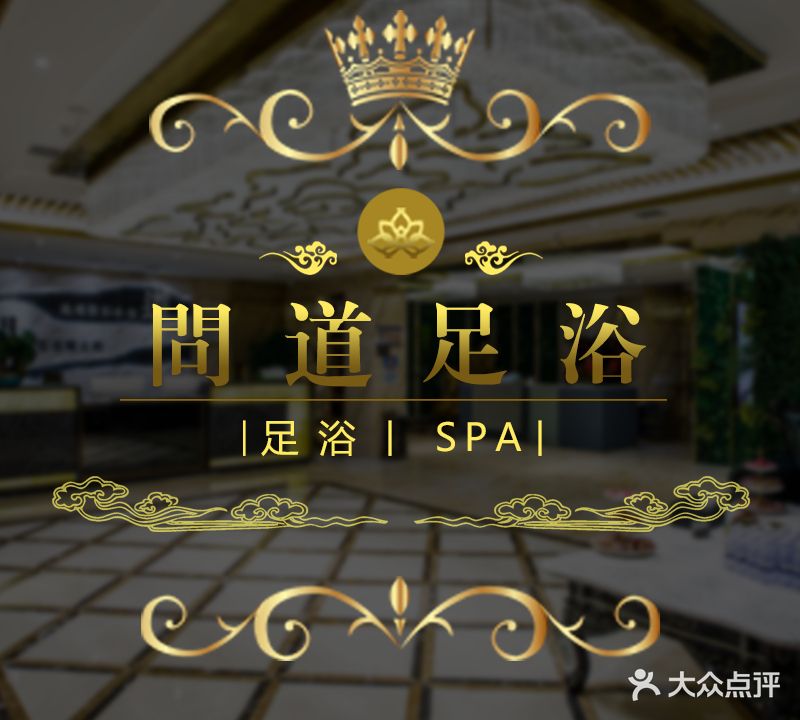 问道·影院足道·木桶浴养生SPA(文景路店)