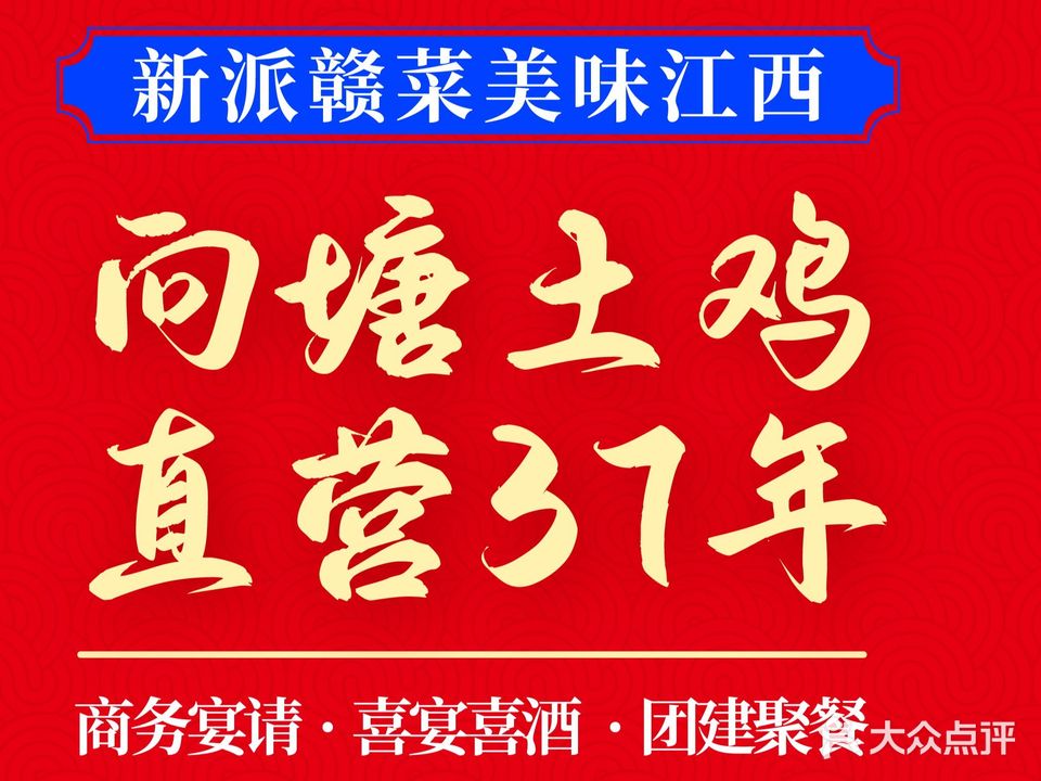 向塘土鸡店(青山湖店)