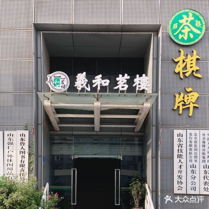 羲和茗楼麻将·掼蛋