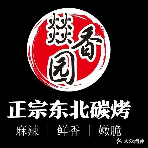 燚香园泥炉烤肉(向西店)