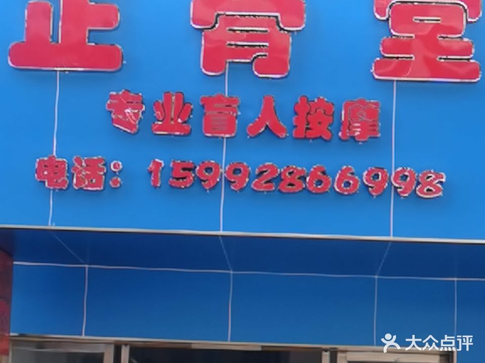 正骨堂专业盲人推拿(塘厦店)