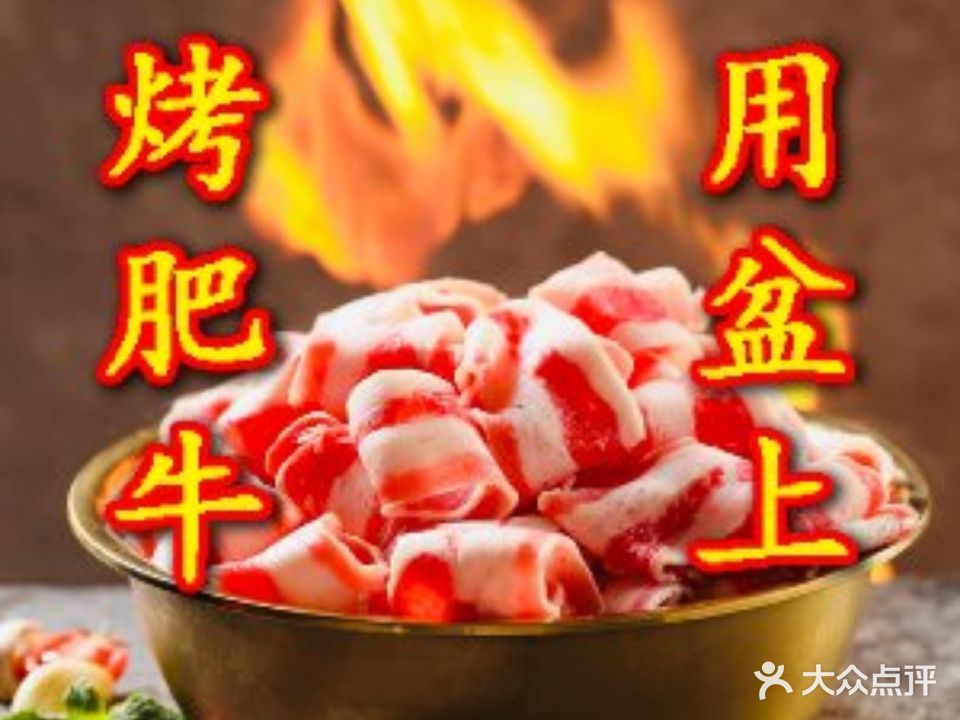 火旺角碳烤肥牛(齐齐哈尔烤肉)(石溪店)