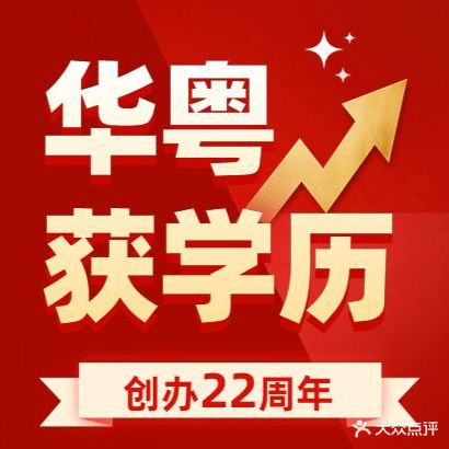 华粤教育·成人学历提升·大专·本科