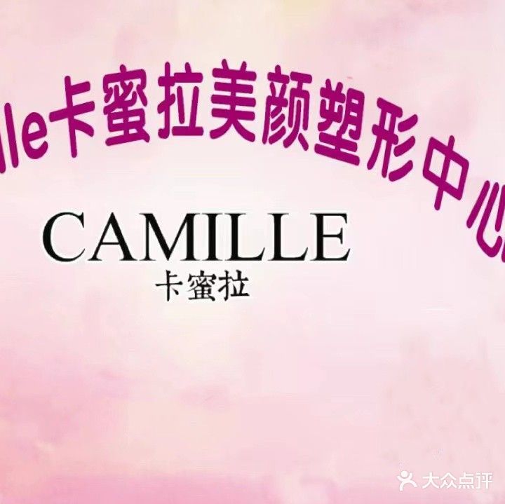 Camille卡蜜拉美颜塑形中心