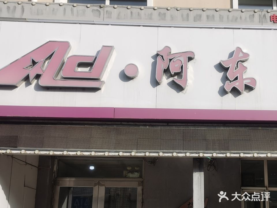 阿东理发店(景新小区店)