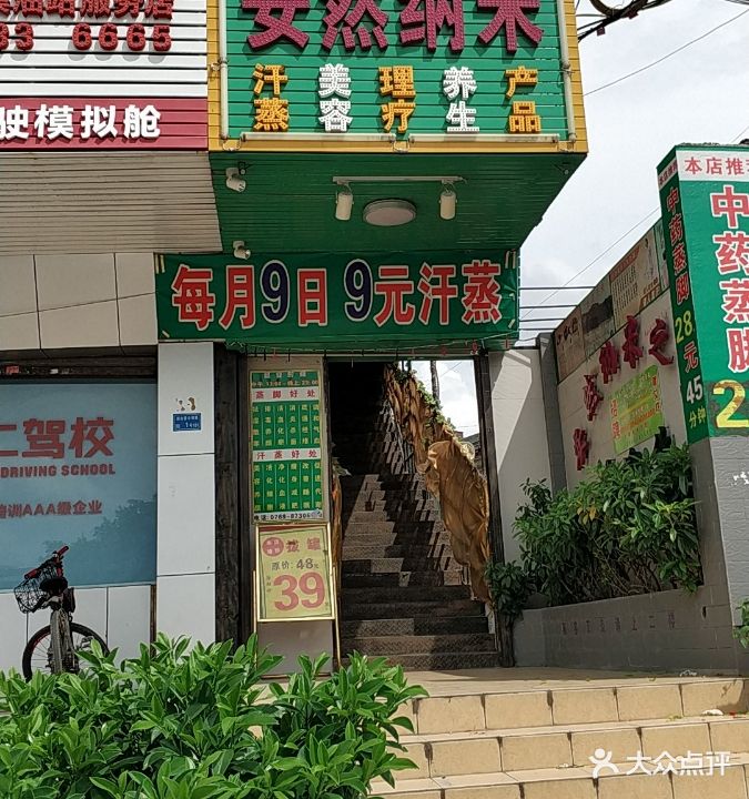 安然纳米汗蒸养生馆(清溪旗舰店)