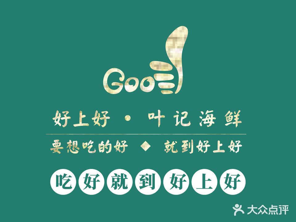 好上好叶记海鲜舫(丰庆公园店)