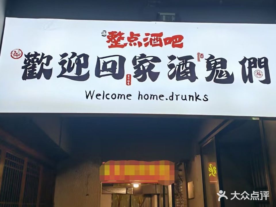 整点酒吧(石林东路店)