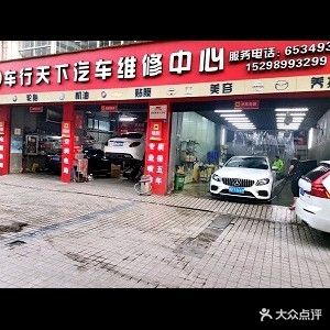 车行天下汽车维修中心