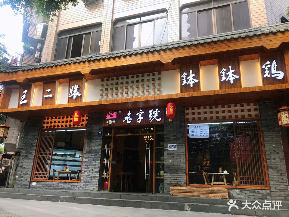 王二娘老字号钵钵鸡(乐山港店)