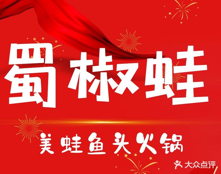 蜀椒蛙·美蛙鱼头火锅(新北万达店)