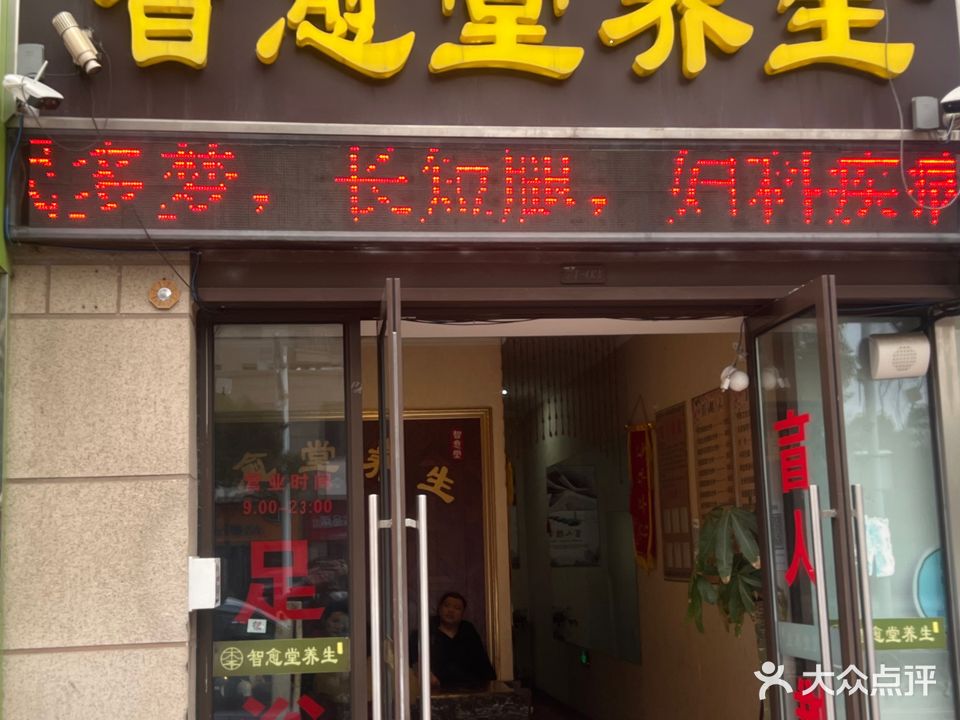 智愈堂盲人推拿养生馆
