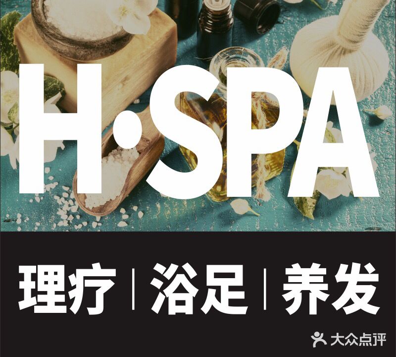 H·SPA·浴足(H酒店)