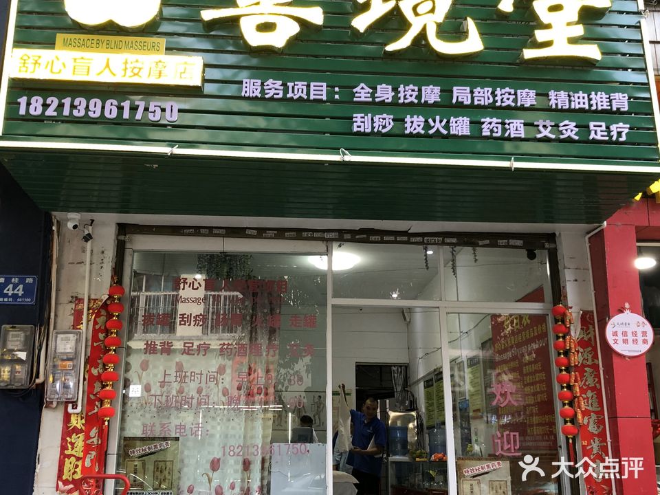 上建堂舒心盲人按摩