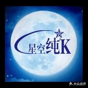 星空纯K